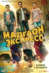 Мадгаон экспресс постер к фильму смотреть онлайн на HD Rezka