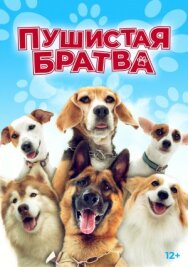 Пушистая братва постер к фильму смотреть онлайн на HD Rezka