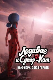 Леди Баг и Супер-Кот: Нью-Йорк. Союз героев постер к фильму смотреть онлайн на HD Rezka