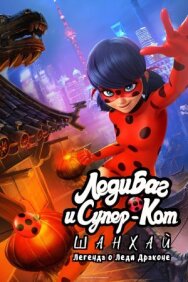 Леди Баг и Супер-Кот: Шанхай. Легенда о Леди Драконе постер к фильму смотреть онлайн на HD Rezka