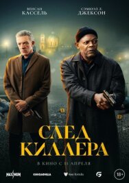 След киллера постер к фильму смотреть онлайн на HD Rezka