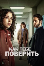 Как тебе поверить постер к фильму смотреть онлайн на HD Rezka
