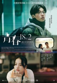 Юность 18x2: Дорога к тебе постер к фильму смотреть онлайн на HD Rezka