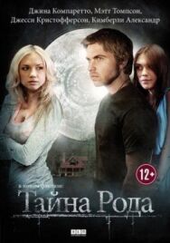 Тайна рода постер к фильму смотреть онлайн на HD Rezka