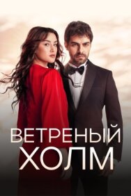 Ветреный холм постер к фильму смотреть онлайн на HD Rezka