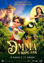 Эмма в мире лам постер к фильму смотреть онлайн на HD Rezka