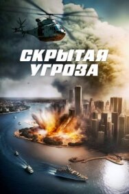 Скрытая угроза постер к фильму смотреть онлайн на HD Rezka