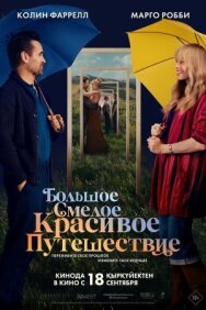 Большое смелое красивое путешествие постер к фильму смотреть онлайн на HD Rezka