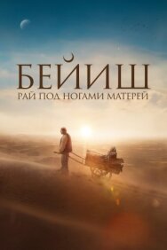 Рай под ногами матерей постер к фильму смотреть онлайн на HD Rezka