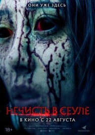 Нечисть в Сеуле постер к фильму смотреть онлайн на HD Rezka