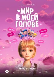 Мир в моей голове постер к фильму смотреть онлайн на HD Rezka
