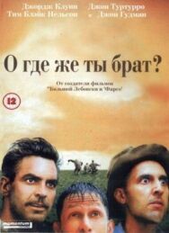 О, где же ты, брат? постер к фильму смотреть онлайн на HD Rezka