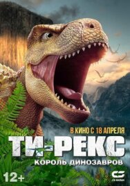 Ти-Рекс. Король динозавров постер к фильму смотреть онлайн на HD Rezka