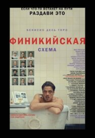 Финикийская схема постер к фильму смотреть онлайн на HD Rezka