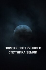 Поиски потерянного спутника Земли постер к фильму смотреть онлайн на HD Rezka