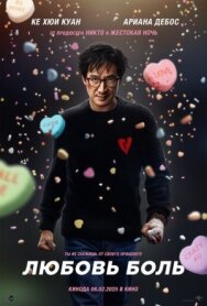 Любовь — боль постер к фильму смотреть онлайн на HD Rezka