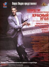 Красный угол постер к фильму смотреть онлайн на HD Rezka