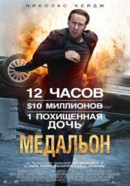 Медальон постер к фильму смотреть онлайн на HD Rezka