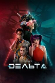Проект Дельта постер к фильму смотреть онлайн на HD Rezka