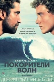 Покорители волн постер к фильму смотреть онлайн на HD Rezka