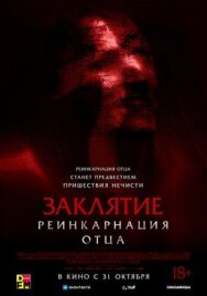 Заклятие: Реинкарнация отца постер к фильму смотреть онлайн на HD Rezka