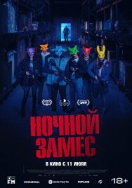 Ночной замес постер к фильму смотреть онлайн на HD Rezka