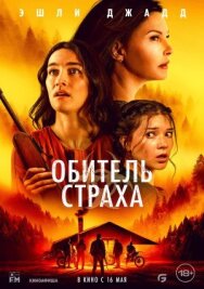 Обитель страха постер к фильму смотреть онлайн на HD Rezka