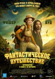 Фантастическое путешествие постер к фильму смотреть онлайн на HD Rezka