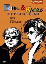 Бонни и Клайд по-итальянски постер к фильму смотреть онлайн на HD Rezka