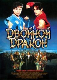 Двойной дракон постер к фильму смотреть онлайн на HD Rezka
