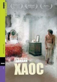 Хаос постер к фильму смотреть онлайн на HD Rezka