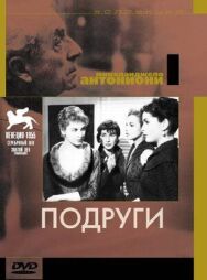 Подруги постер к фильму смотреть онлайн на HD Rezka