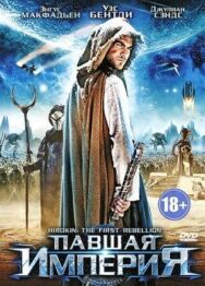 Павшая империя постер к фильму смотреть онлайн на HD Rezka