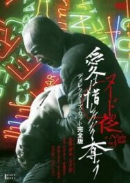 Обнажённая ночь: Спасение постер к фильму смотреть онлайн на HD Rezka