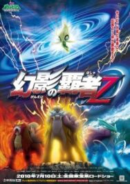 Покемон 13: Повелитель иллюзий Зороарк постер к фильму смотреть онлайн на HD Rezka