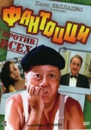 Фантоцци против всех постер к фильму смотреть онлайн на HD Rezka