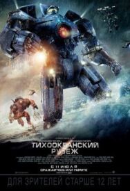 Тихоокеанский рубеж постер к фильму смотреть онлайн на HD Rezka