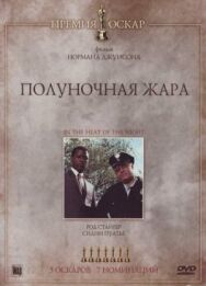 Полуночная жара постер к фильму смотреть онлайн на HD Rezka