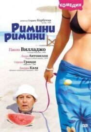 Римини, Римини постер к фильму смотреть онлайн на HD Rezka