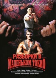 Разборки в маленьком Токио постер к фильму смотреть онлайн на HD Rezka