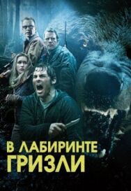 Гризли постер к фильму смотреть онлайн на HD Rezka