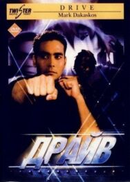 Драйв постер к фильму смотреть онлайн на HD Rezka