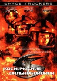 Космические дальнобойщики постер к фильму смотреть онлайн на HD Rezka