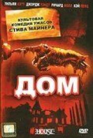 Дом постер к фильму смотреть онлайн на HD Rezka