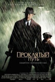 Проклятый путь постер к фильму смотреть онлайн на HD Rezka