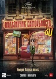Магазинчик самоубийств 3D постер к фильму смотреть онлайн на HD Rezka