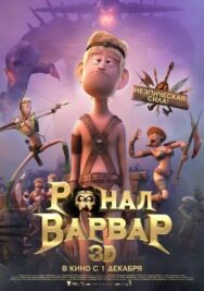Ронал-варвар постер к фильму смотреть онлайн на HD Rezka