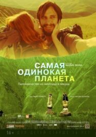 Самая одинокая планета постер к фильму смотреть онлайн на HD Rezka