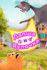 Лапша и булочка постер к фильму смотреть онлайн на HD Rezka
