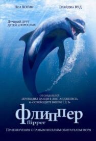 Флиппер постер к фильму смотреть онлайн на HD Rezka